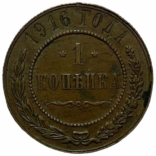 Российская Империя 1 копейка 1916 г. (6) монета 1 копейка 1916