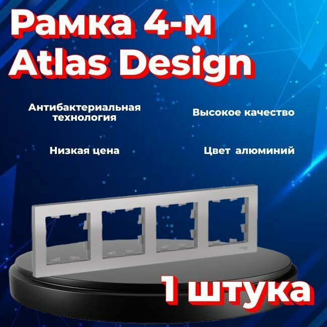 Рамка четырехместная для розеток и выключателей Schneider Electric (Systeme Electric) Atlas Design алюминиевый ATN000304 - 1 шт.