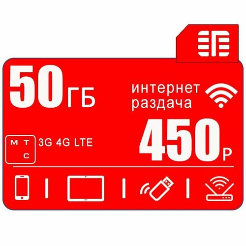Сим карта c интернетом и раздачей в сети МТС I вся Россия I 50 ГБ за 450р/мес
