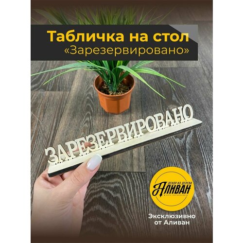 Табличка на стол для кафе, ресторанов зарезервировано 1шт. в натуральном цвете