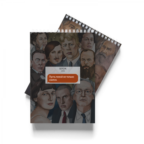 Блокнот «Пусть покой не только снится. Блок»