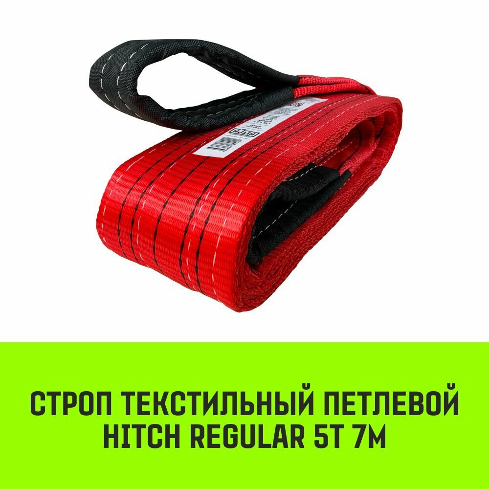 Строп HITCH REGULAR СТП 5,0т 7,00м SF6 125мм