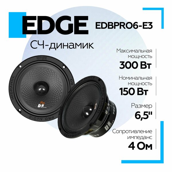 Колонки 16.5 см автомобильные EDGE EDBPRO6-E3 (2 шт.) среднечастотные, акустика автомобильная, динамики