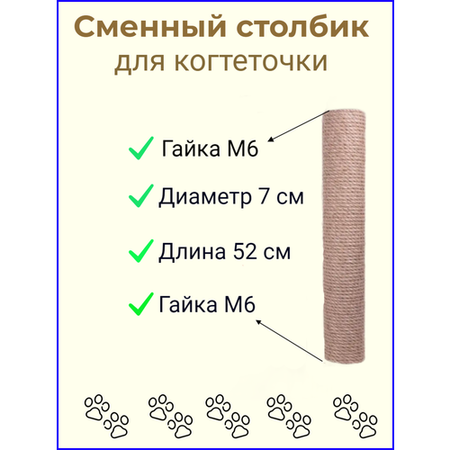 Сменный столбик для когтеточки
