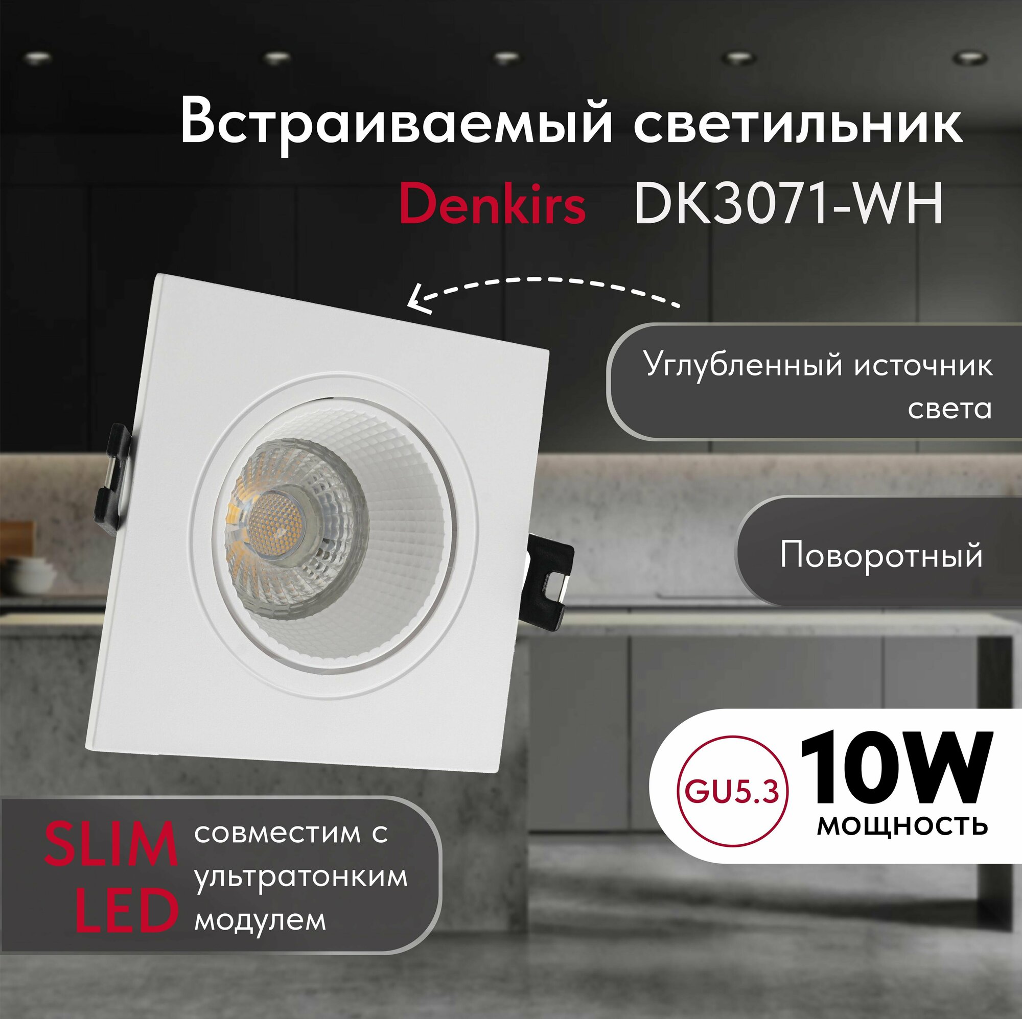 Светильник потолочный встраиваемый DENKIRS DK3071-WH, IP 20, 10 Вт, GU5.3, LED, белый/белый, пластик