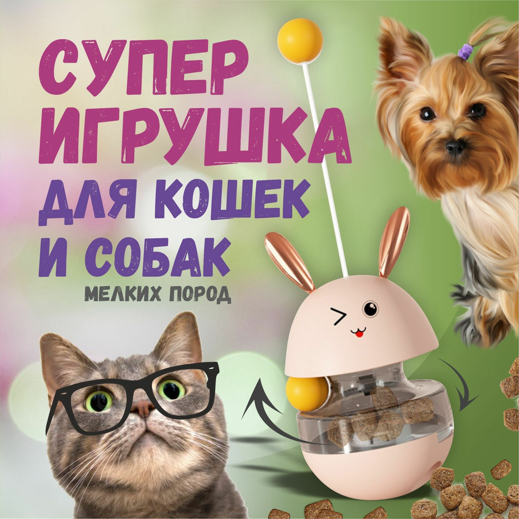 Интерактивная игрушка-кормушка неваляшка зайчик для кошек и котят