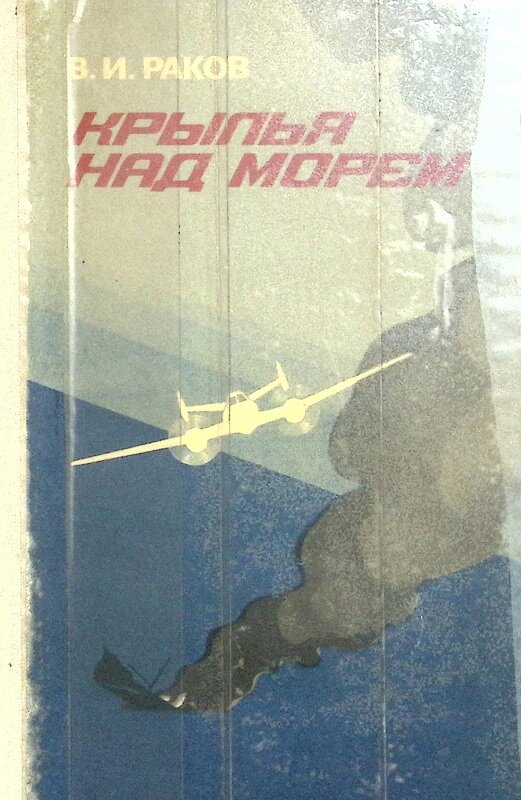 Книга "Крылья над морем" 1974 В. Раков Ленинград Твёрдая обл. 502 с. С ч/б илл