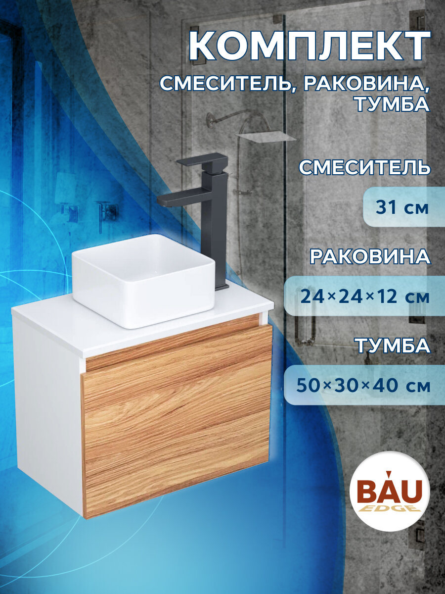 Комплект для ванной, 3 предмета (Тумба Bau Dream Blackwood 50, раковина BAU Mini 24х24, смеситель для раковины высокий Hotel Black, черный)