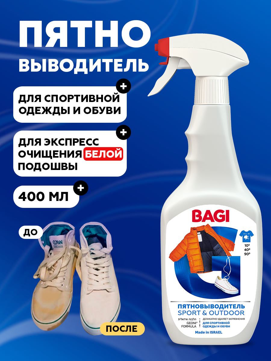 Bagi Sport&Outdoor. Кислородный пятновыводитель для спортивной обуви и одежды, 400 мл