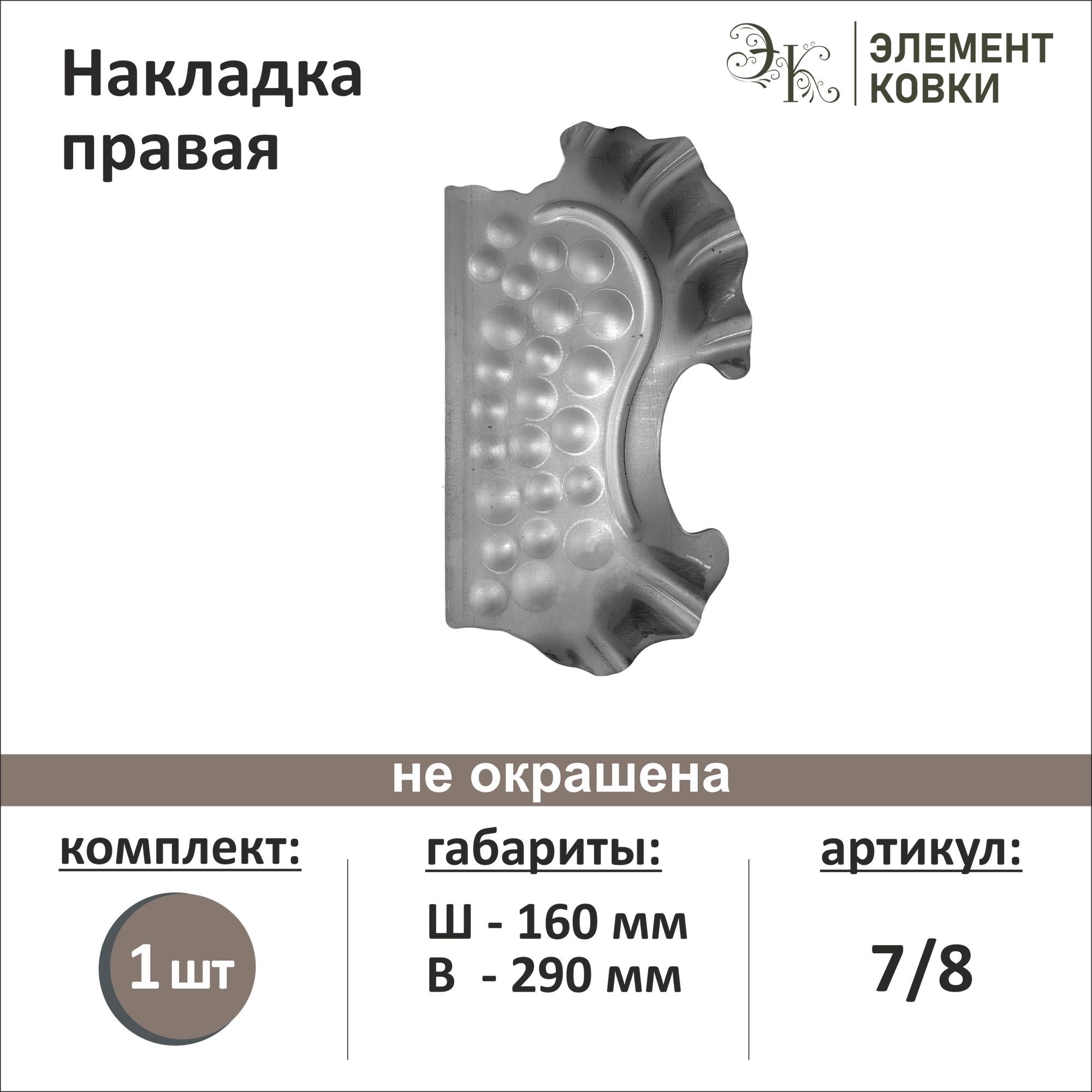 Штамповка накладка правая 7/8