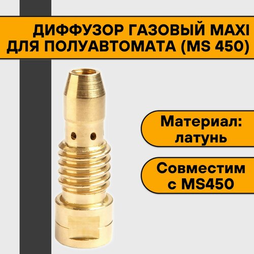 Диффузор газовый MAXI для полуавтомата (MIG 450) сопло maxi 450 d18 0