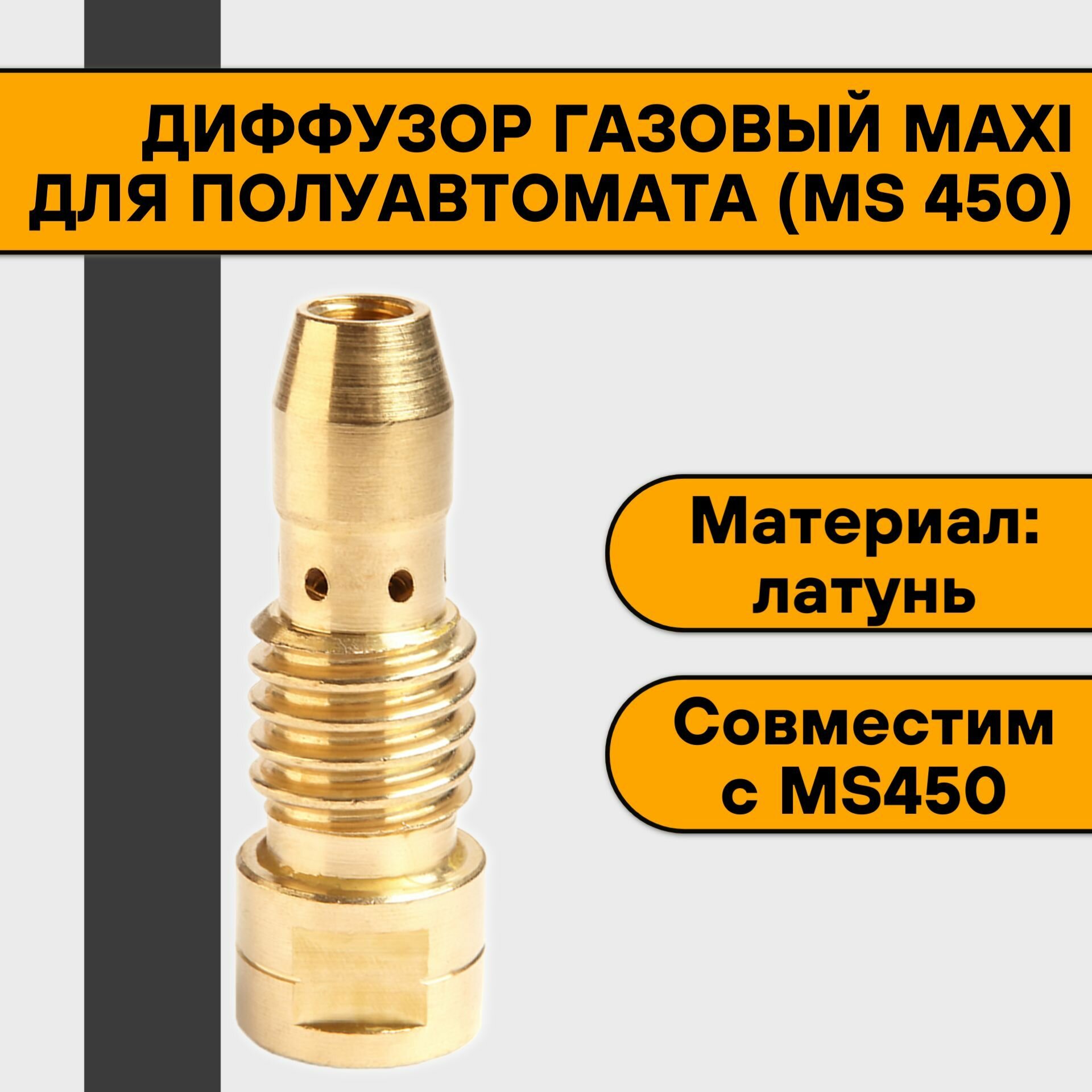 фото Диффузор газовый MAXI (MS 450)