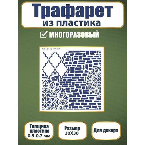 Трафарет из пластика многоразовый 036 (30х30 см)