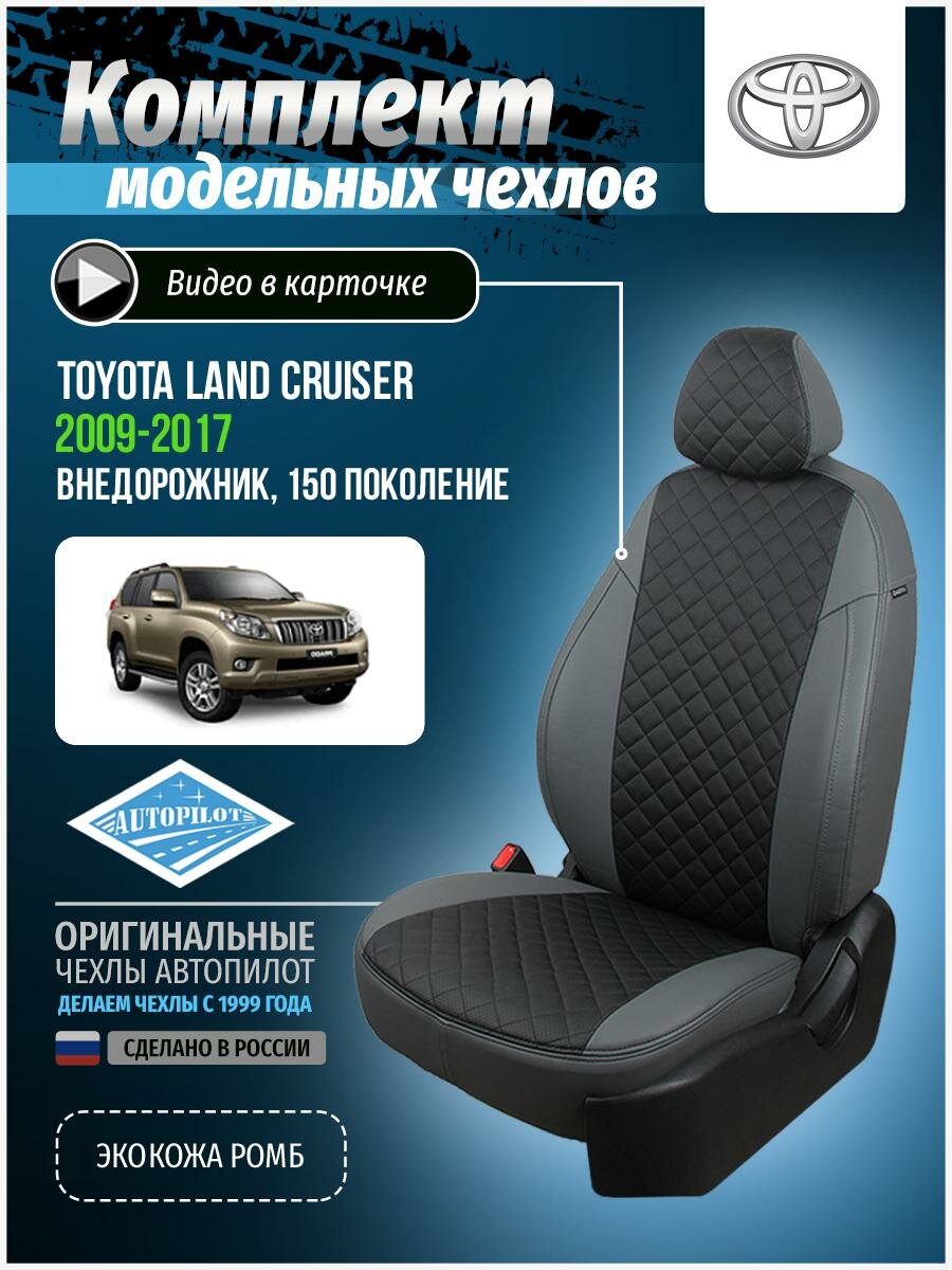 Чехлы для Toyota Landcruiser Prado 150 2009-2017 Автопилот Черный Экокожа с ромбом ta-lk-p150-seche-r