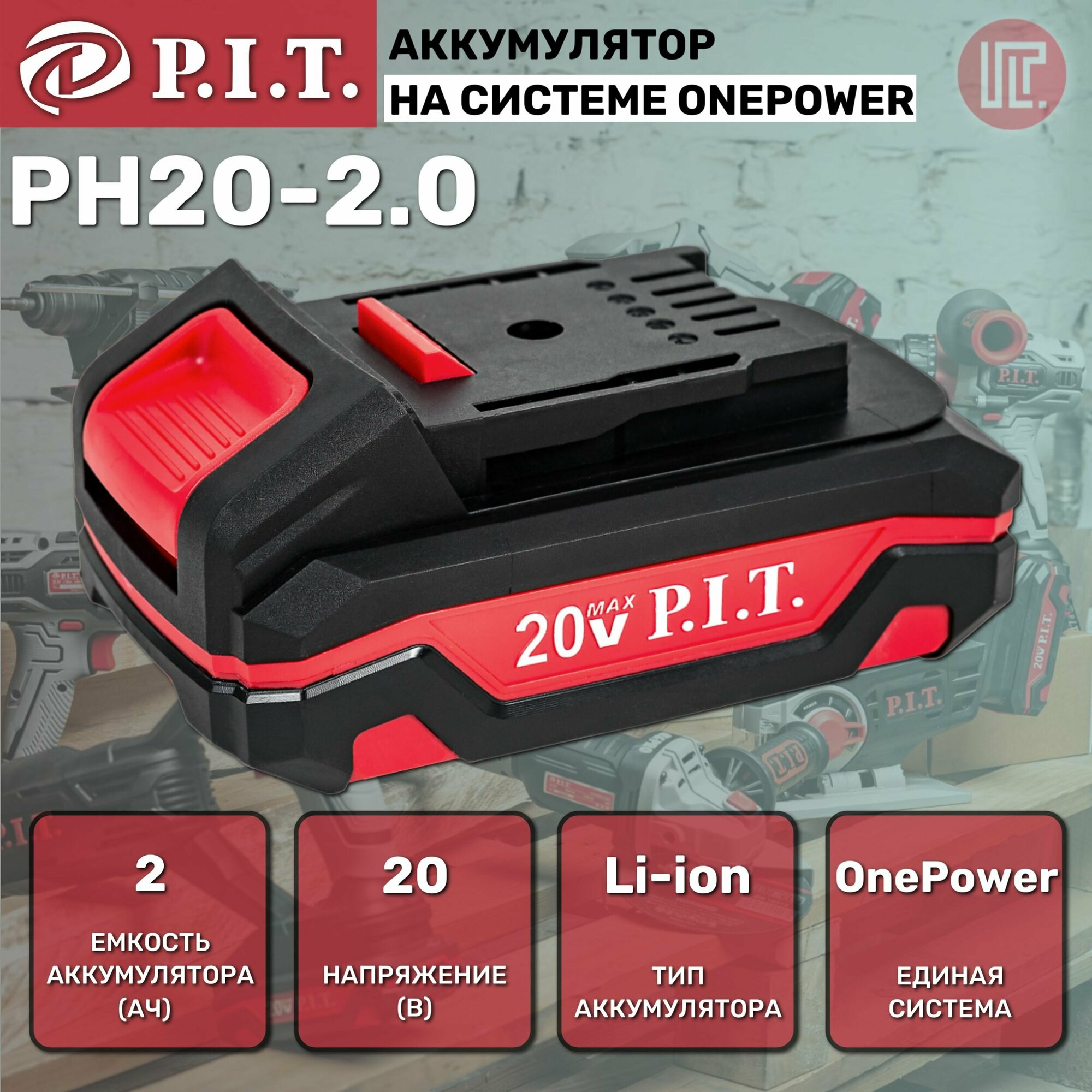 Аккумулятор OnePower PH20-2.0 P.I.T. (20В 2Ач Li-Ion)