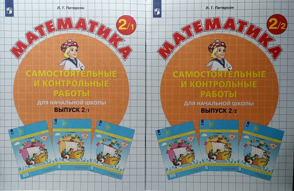 Петерсон. Самостоятельные и контрольные работы. Выпуск 2. Комплект в 2-х частях