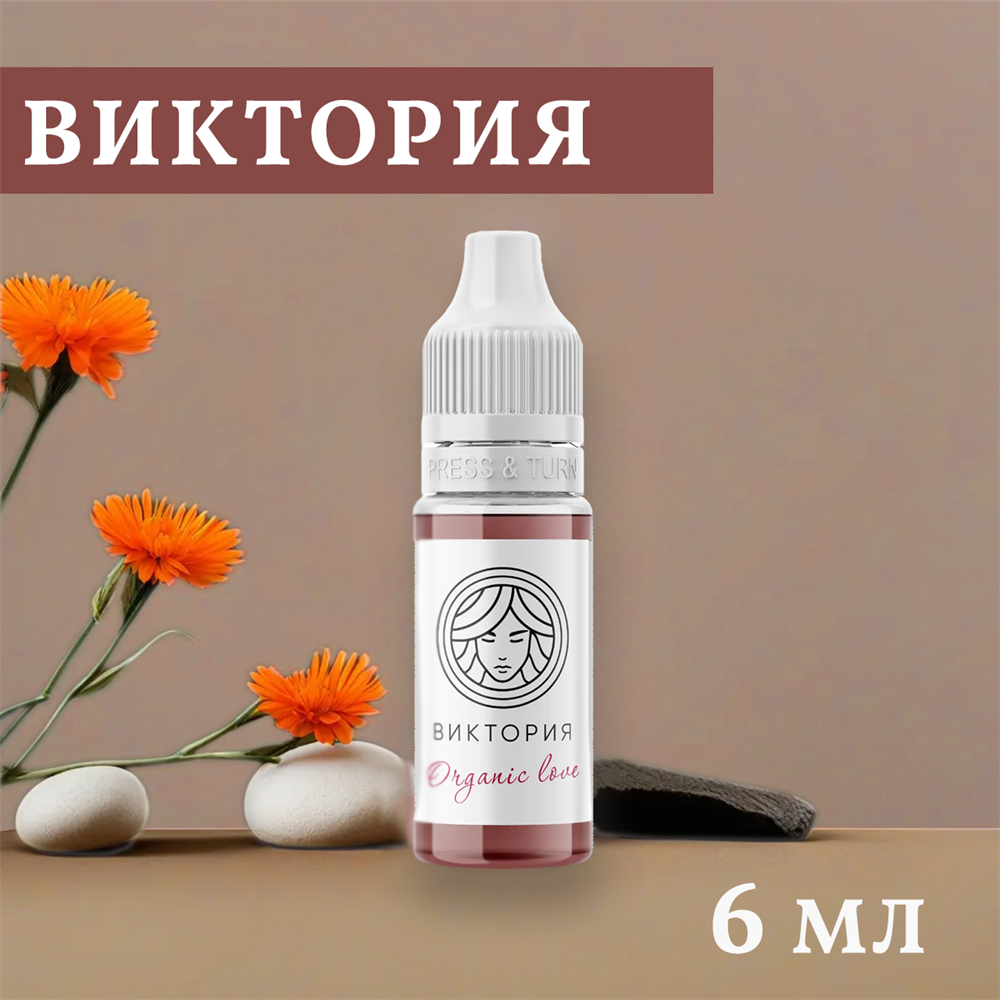 Перманентный пигмент Organic love Виктория 6 мл