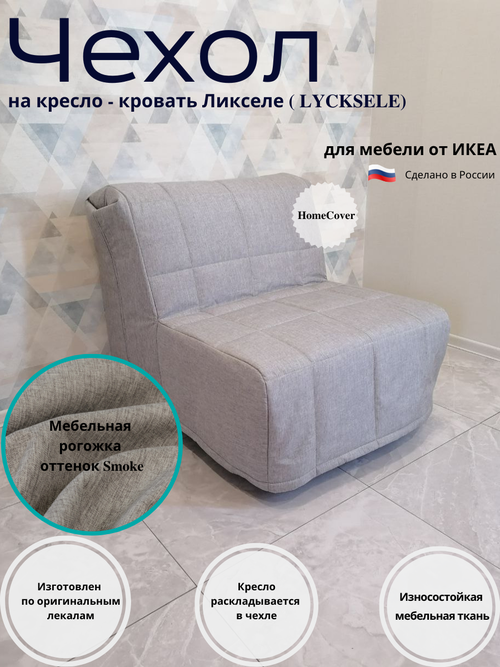 Чехол на кресло-кровать Ликселе Икеа lycksele ikea