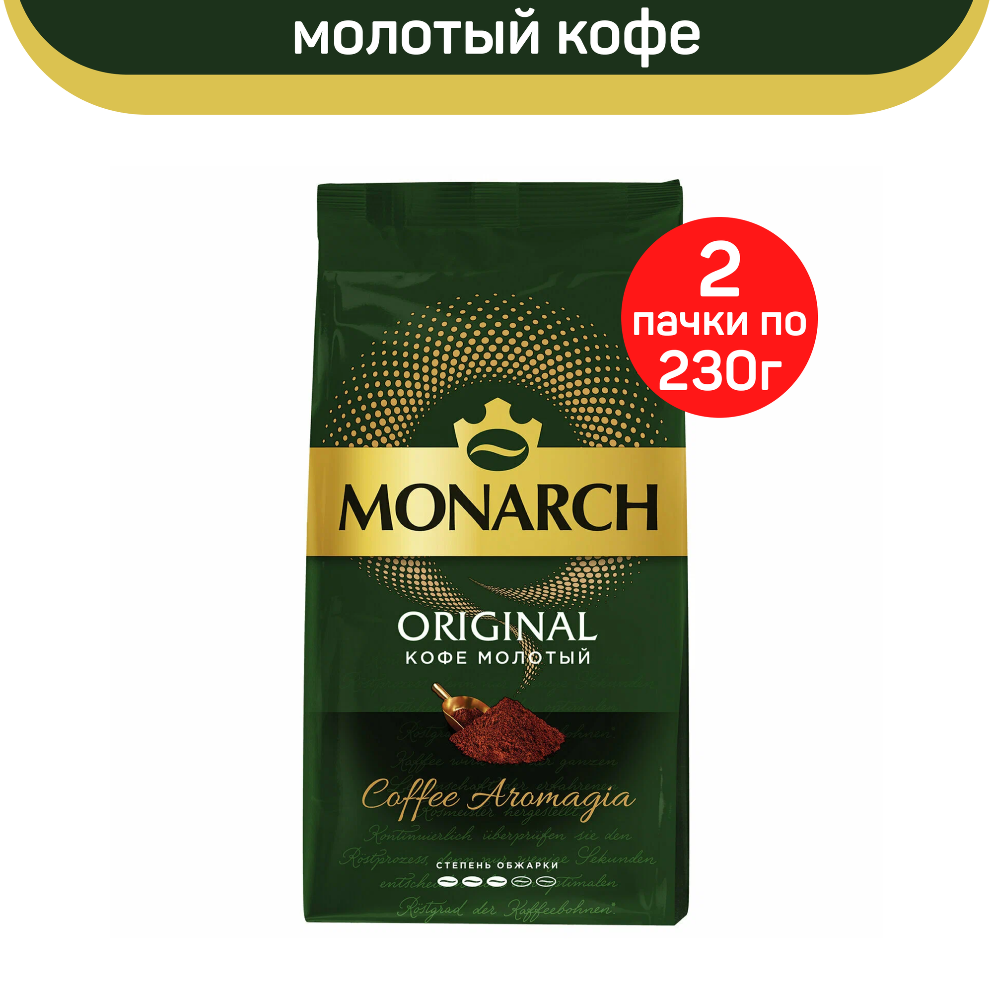 Кофе молотый Monarch Original, 2 шт по 230 г