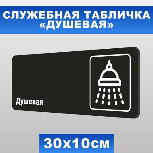 табличка служебная столовая печатник 30х10 см пвх пластик 3 мм Табличка служебная Душевая Печатник, 30х10 см, ПВХ пластик 3 мм