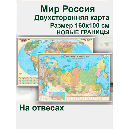 агт геоцентр политическая карта мира 1 17 на отвесах размер230х160 АГТ Геоцентр Двухсторонняя политико-административная карта мира и России 160х100 см на отвесах, настенная с новыми границами