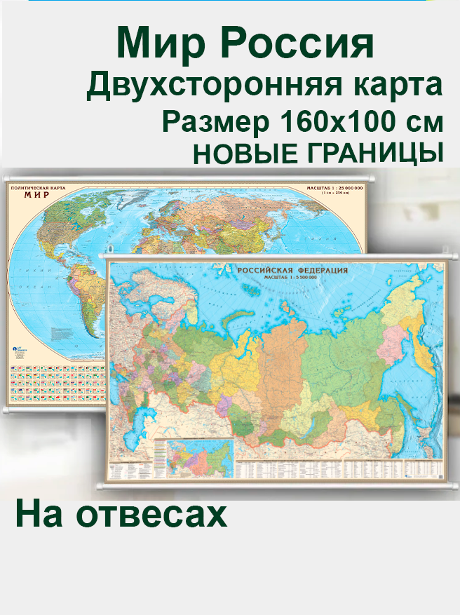 АГТ Геоцентр Двухсторонняя политико-административная карта мира и России 160х100 см на отвесах, настенная с новыми границами