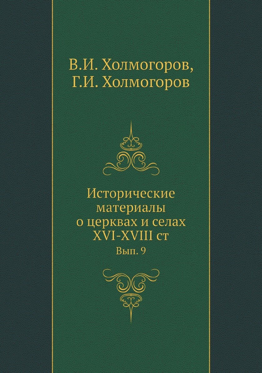 Книга Исторические материалы о церквах и селах XVI-XVIII ст. Вып.9. - фото №1