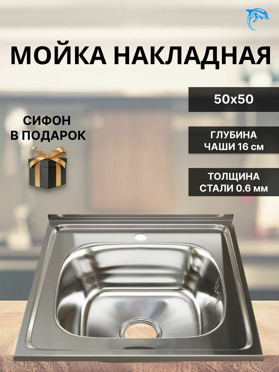 Мойка для кухни из нержавеющей стали 50*50 (0,6)