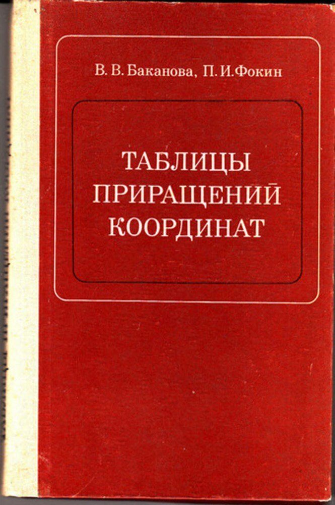 Баканова В. В, Фокин П. И. Таблицы приращений координат