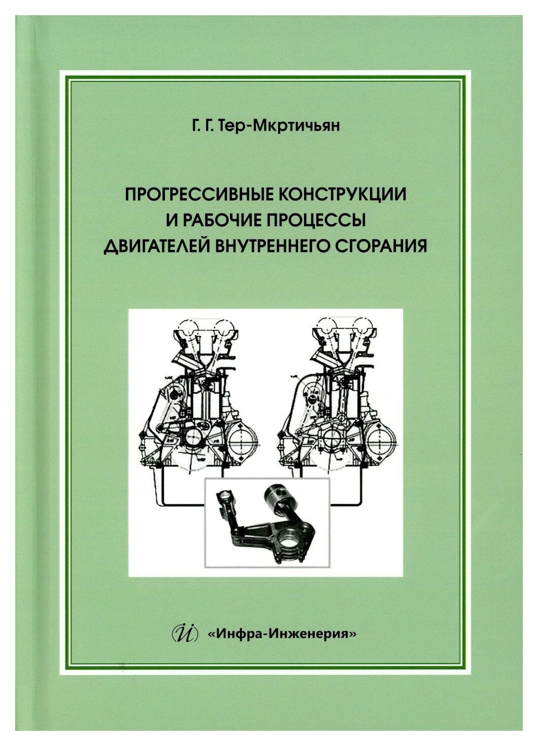 Прогрессивные конструкции и рабочие процессы двигателей внутреннего сгорания - фото №3