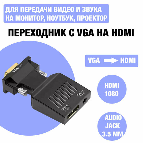 Адаптер / переходник с VGA на HDMI 1080 и 3.5 мм Audio Jack для передачи видео и аудио на монитор компьютера, ноутбука, проектора, HDTV / VGA - HDMI + AUX hdmi переходник hdmi vga aux белый для подключения приставкит2 или др к монитору или проектору