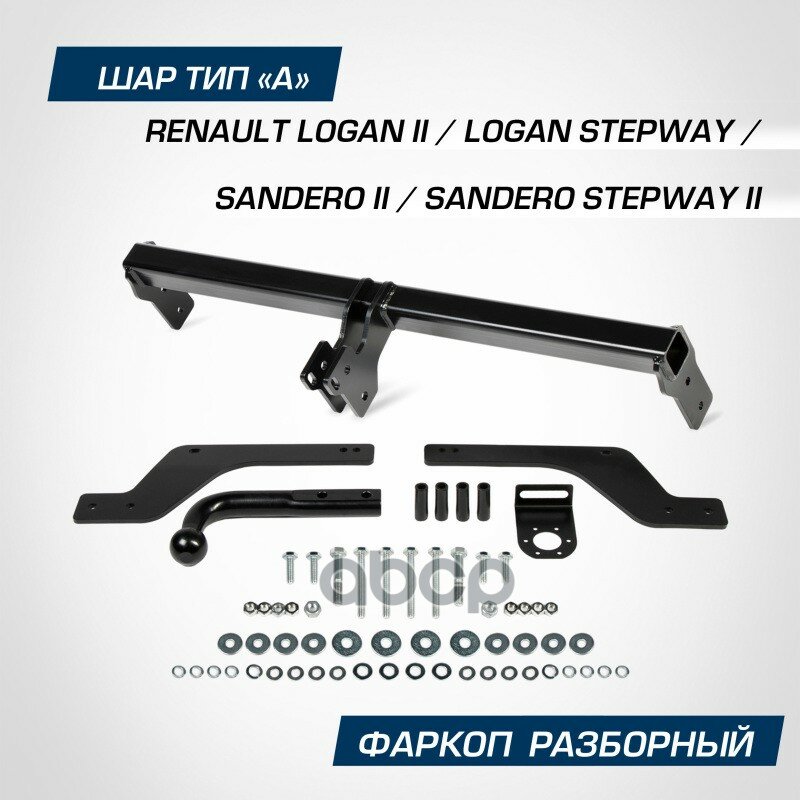 Фаркоп Renault Logan/Sandero/Stepway 14-> (Шар A, 1000/75 Кг) BERG арт. F.4712.001