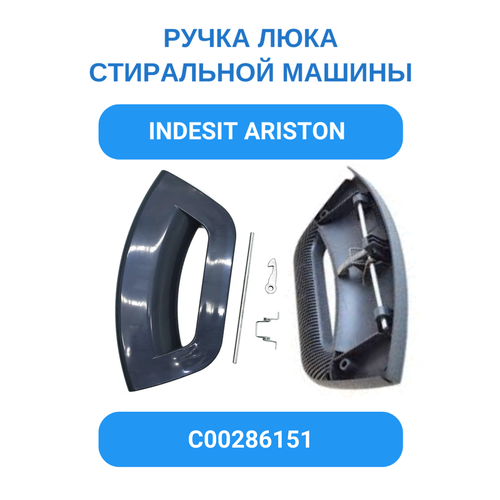 Ручка люка черная в сборе Indesit C00286151 для стиральной машины Indesit, Ariston