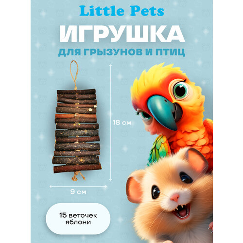 Игрушка для грызунов Little Pets Веточки Яблони на джутовой нити, 15 шт, с карабином игрушка для грызунов little pets веточки яблони на джутовой нити 15 шт с карабином