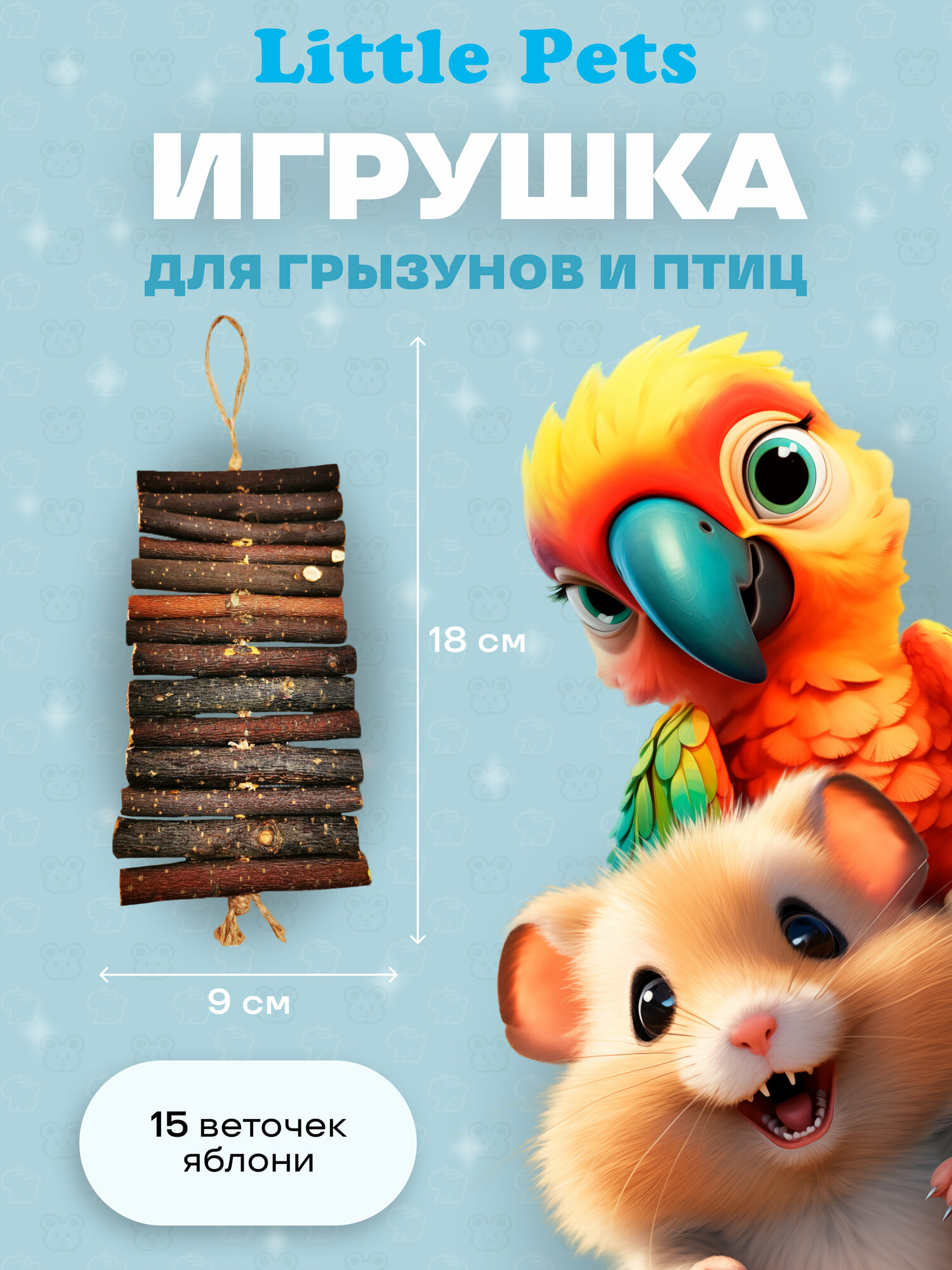 Игрушка для грызунов "Little Pets" Веточки Яблони на джутовой нити 15 шт с карабином