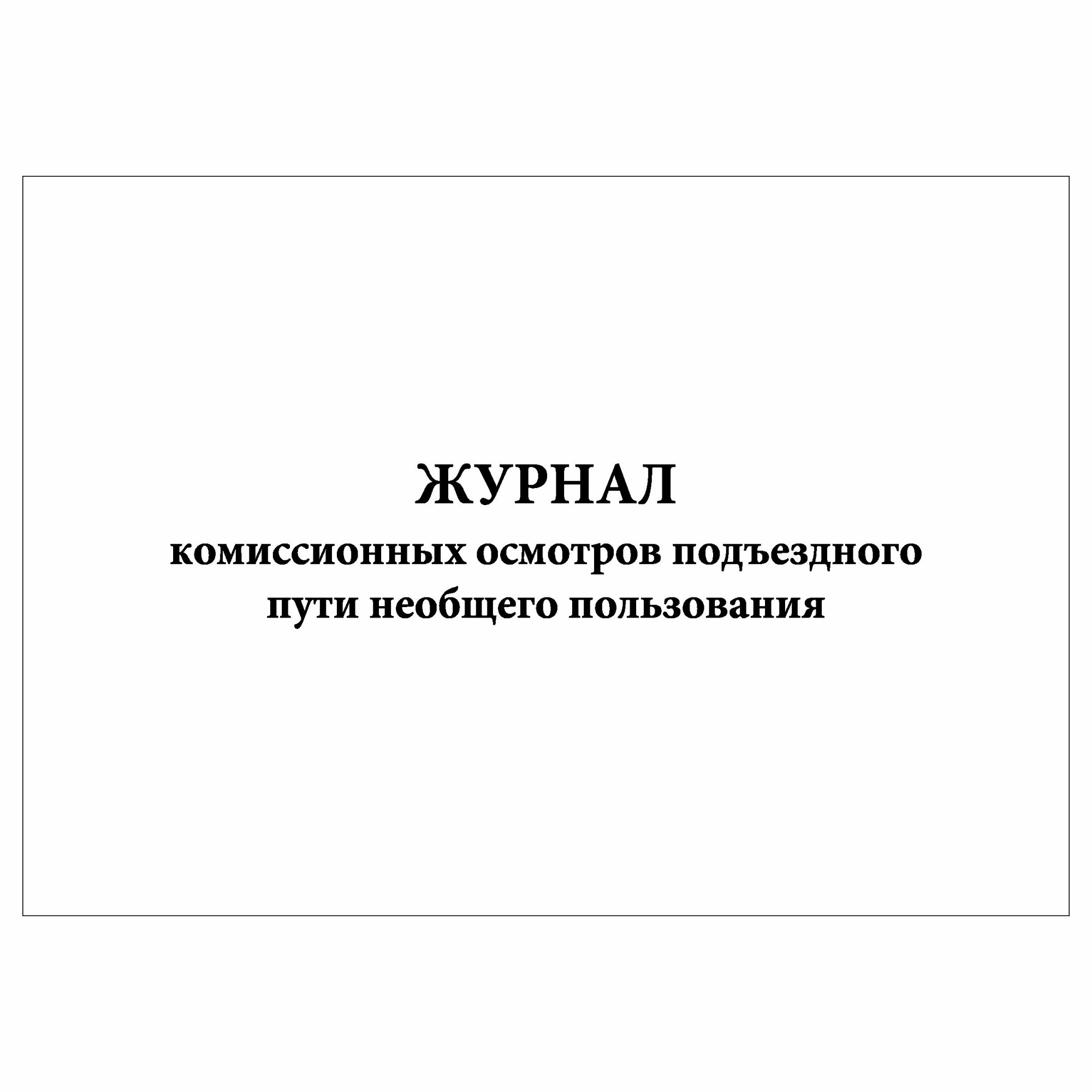 (1 шт.), Журнал комиссионных осмотров подъездного пути необщего пользования (30 лист, полист. нумерация)