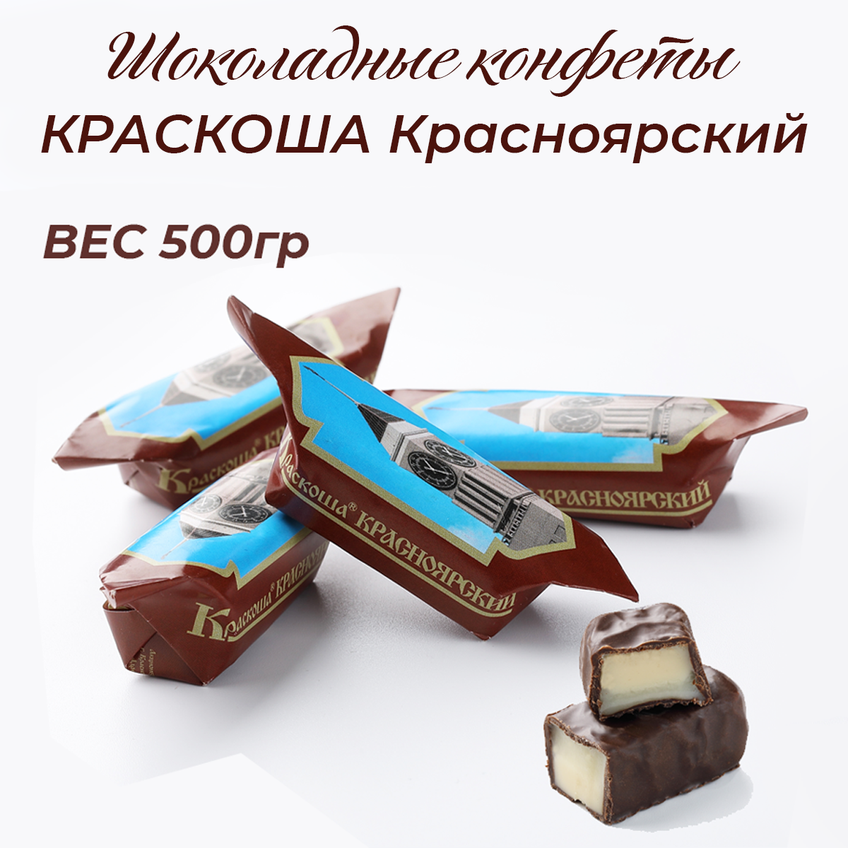 Шоколадные конфеты Краскоша Красноярский 500г