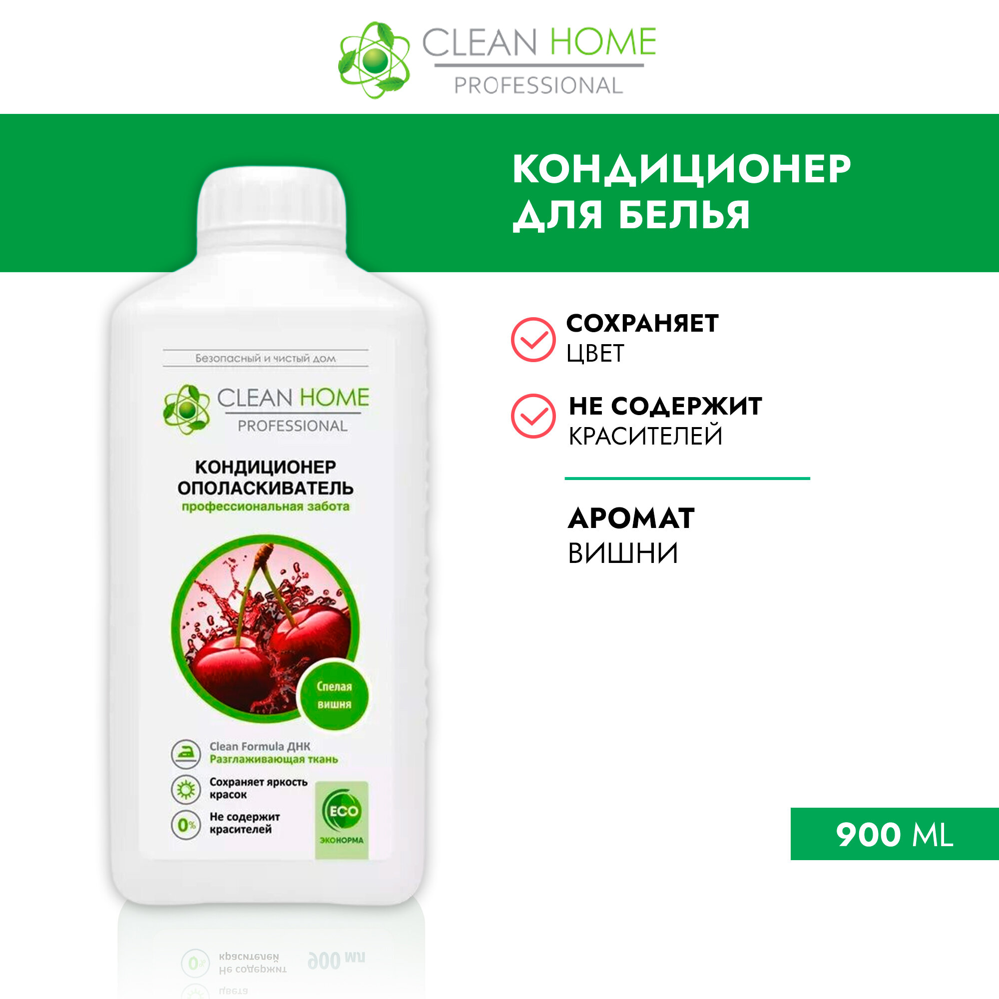 CLEAN HOME Кондиционер-ополаскиватель для белья Спелая вишня 900мл