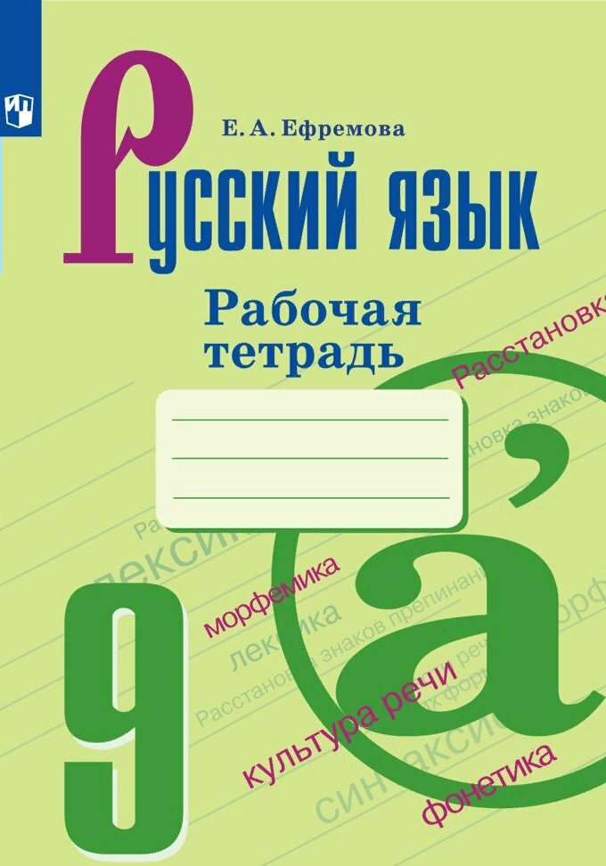 Рабочая тетрадь Просвещение Ефремова Е. А. Русский язык. 9 класс. Рабочая тетрадь к УМК С. Г. Бархударова, М. А. Баранова, Т. А. Ладыженской. 2020