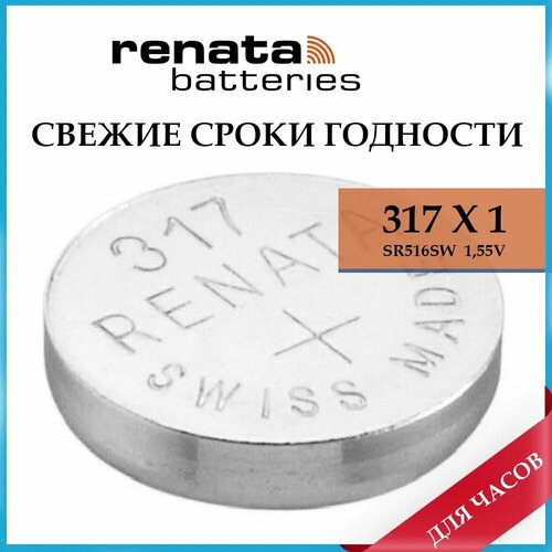 Батарейка Renata 317