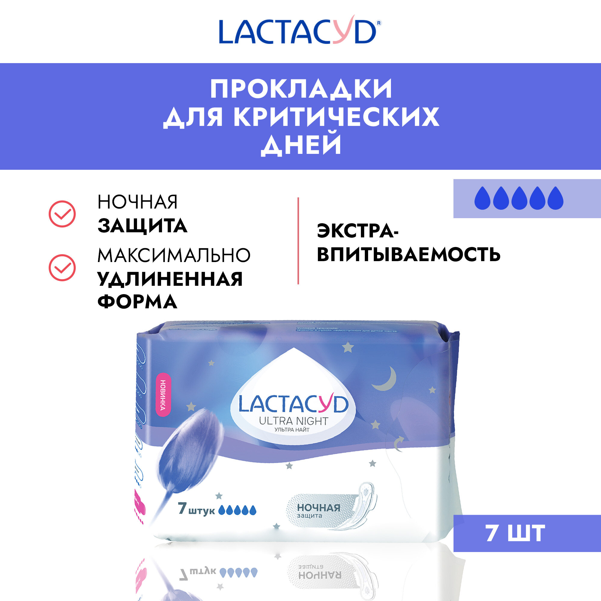 Lactacyd Прокладки женские впитывающие для использования в критические дни Ultra Night (Ульта Найт), 7 шт