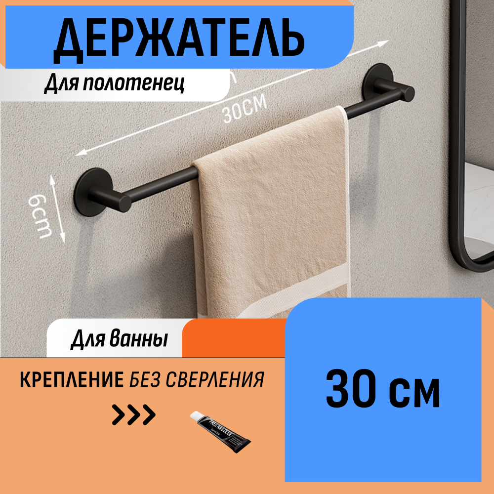 Держатель 30 см для полотенца
