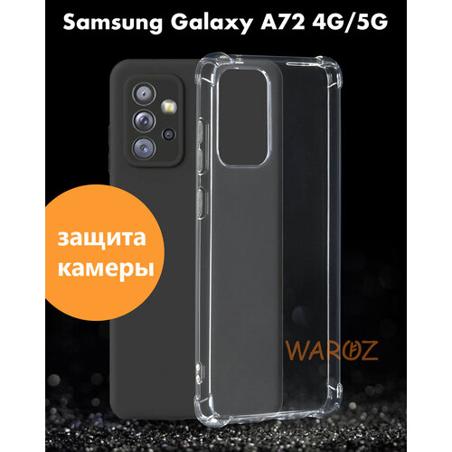 Чехол для смартфона Samsung Galaxy A72 4G, 5G силиконовый противоударный с защитой камеры, бампер с усиленными углами для телефона Самсунг Галакси А72 4 джи, 5 джи прозрачный прозрачный силиконовый чехол musthavecase для samsung galaxy a14 4g игривая зайка let s play для самсунг галакси а14 4g