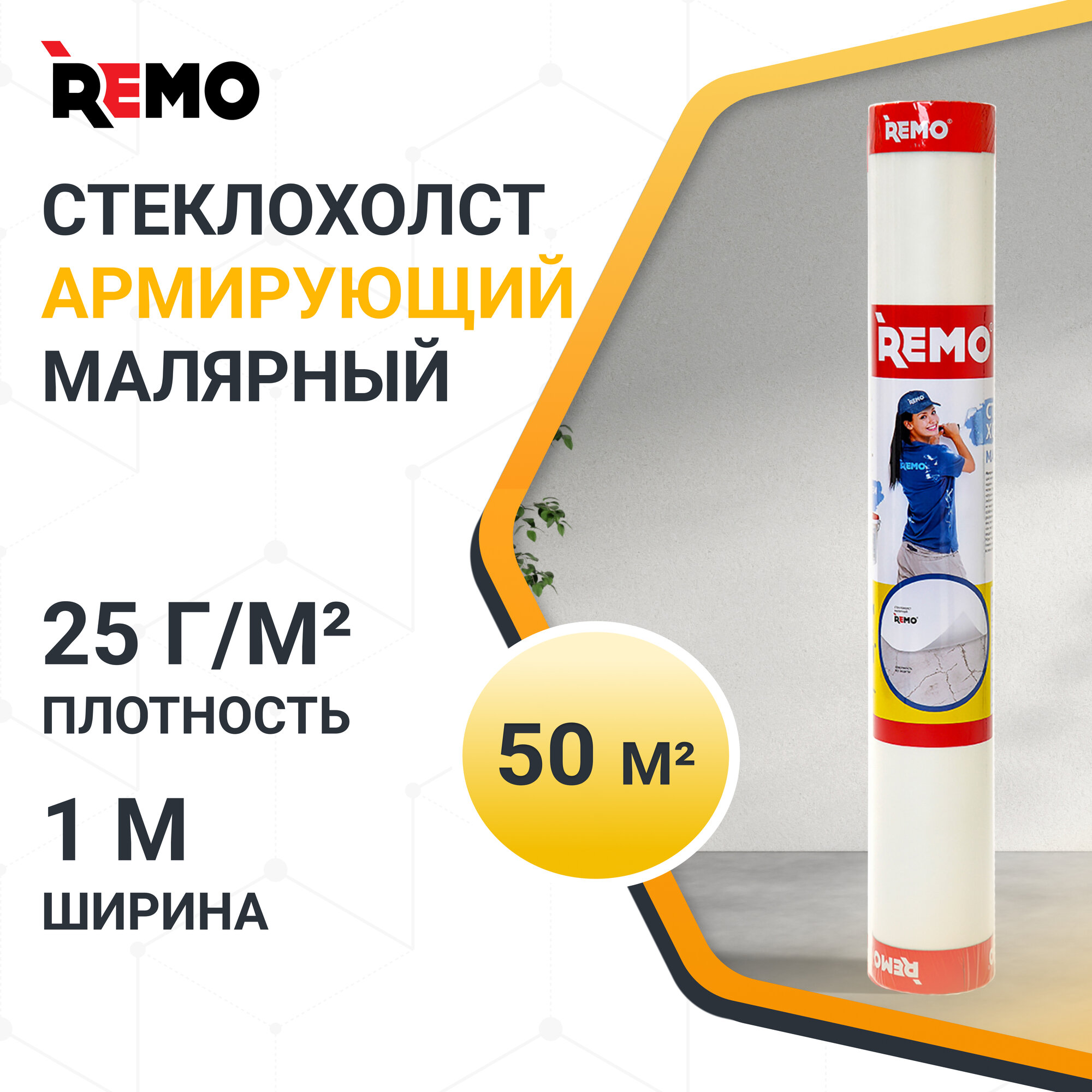 Стеклохолст малярный паутинка REMO 25гр./м2 50м.