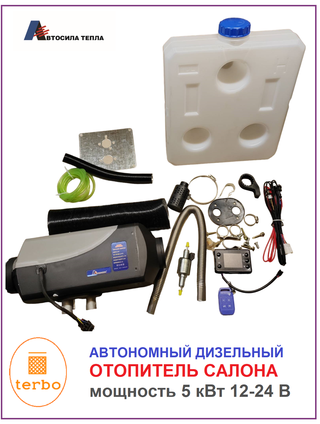 Автономный воздушный отопитель (Автономка) Сухой фен 5 квт 12- 24в с Пультом ДУ