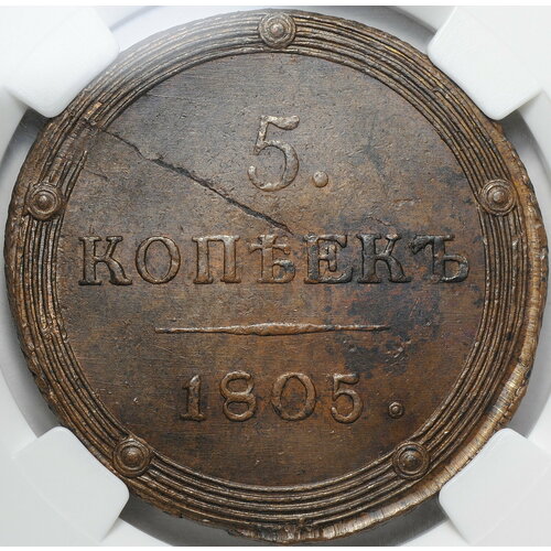 Монета 5 копеек 1805 КМ слаб ННР MS 62 BN