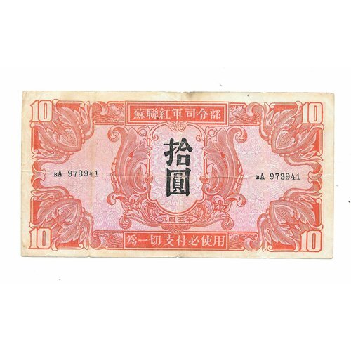 Банкнота 10 юаней 1945 Китай Маньчжурия оккупация СССР китай 100 юаней 1945 г вид 3