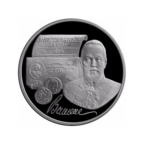 Монета 3 рубля 1997 ММД эмиссионный закон Витте кудин иглы 50 г