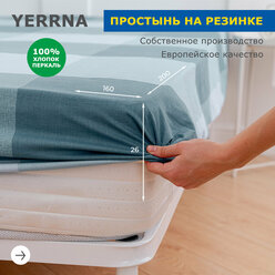 Простыня на резинке 160х200+26,YERRNA, перкаль, голубой, с2077шв/213431