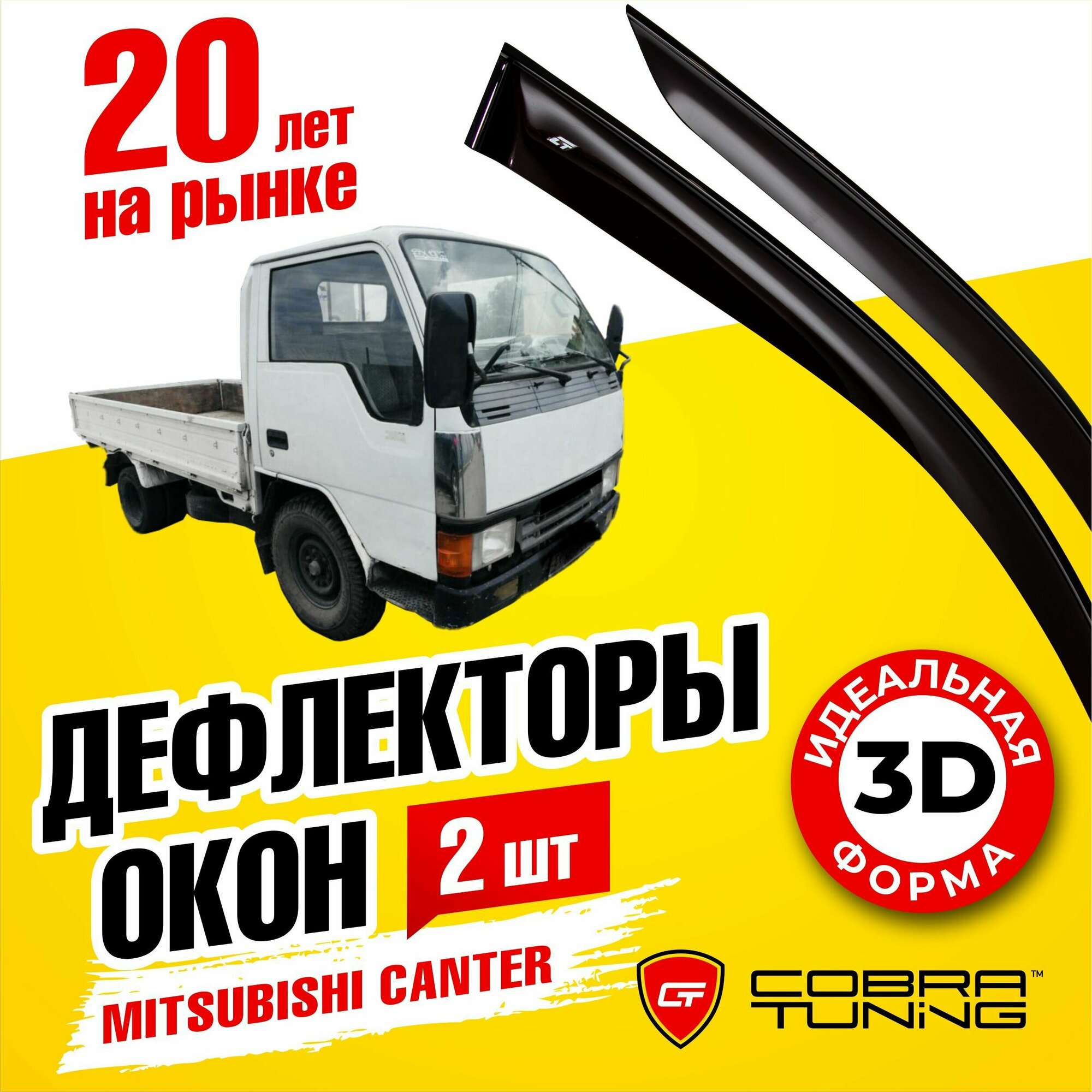 Дефлекторы боковых стекол Cobra Tuning на Mitsubishi Canter 1990 - 2003 - Ветровики боковых окон для Митсубиси Кантер 1990 - 2003